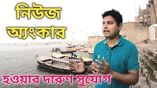 নিউজ অ্যংকার বা সংবাদ পাঠক হওয়ার সুবর্ণ সুযোগ | How Anchor Read News | Become a News Presenter