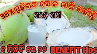 99%ଲୋକ ଜାଣି ନାହାଁନ୍ତି ନଢ଼ିଆ ପାଣିରେ ଥିବା ଔଷଧିୟ ଗୁଣ |୧ ମିନିଟରେ ୨୨ ପ୍ରକାର ଗୁଣବତ୍ତା |#ODIAFACT#Pktechstdy