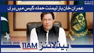 Samaa Headlines 11am | Imran khan parliament hamla case mein bari