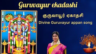 Guruvayur ekadashi | குருவாயூர் ஏகாதசி |Ekadashi devotional song| malayalam