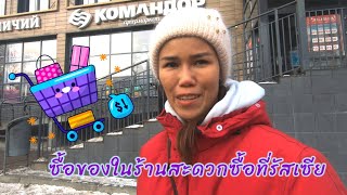 ซื้อของร้านสะดวกซื้อที่รัสเซีย ทำอย่างไร จะเหมือนหรือต่างจากที่ไทย