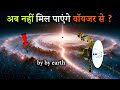 वॉयजर अंतरिक्ष यान ने छोड़ा पृथ्वी का साथ? अभी किस हालत में है? Lost contact with Voyager!