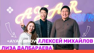 AYAR SHOW # 7 ВЫПУСК| ЛИЗА ЛЁХА | КӨРДӨӨХ, ТЭТТИК РОЛИКТАР 😍  (19.03.22)