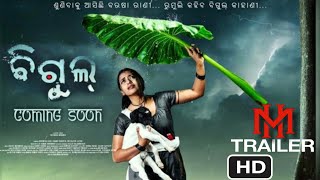 BIGUL :- New Upcoming Odia Movie🍿🎥 || Wait For Release 🔥🫠 || #action #movie #odia #trailer