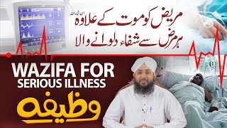 Har Bimari Se Shifa Ka Powerful Wazifa | Huzoor Ki Batai Hui Dua | Wazifa for Serious illness