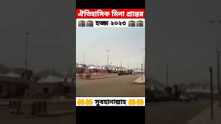 ২০২৩ সালে হজ্জে মিনা প্রান্তরের বর্তমান অবস্থা #হজ্জ #হাজী #2023 #mdzahiradil #shorts @MdZahirAdil