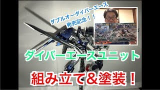 主役機変わったけど！ダブルオーダイバーエース組み立て\u0026塗装！