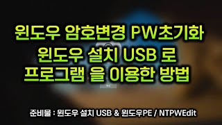 윈도우 암호변경 PW초기화 / 윈도우 설치 USB로 이용한 방법