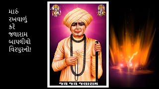 Maru Rakhavadu Kare Jalaram મારું રખવાળું કરે જલારામ - જલારામ બાપા - Jalaram Bapa