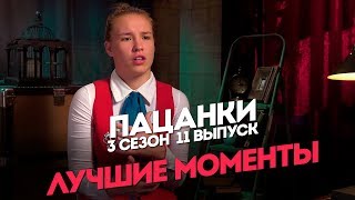 Пацанки. 3 сезон 11 выпуск. Лучшие моменты