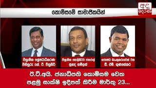 ඊ.ටී.අයි. ජනාධිපති කොමිසම වෙත පළමු සාක්ෂි ඉදිපත් කිරීම මාර්තු 23...