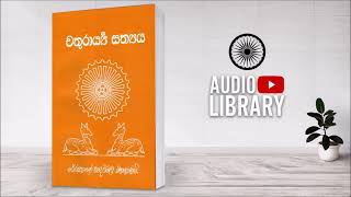 1) චතුරාර්‍ය්‍ය සත්‍යය- චතුරාර්‍ය්‍ය සත්‍යය- Chathurarya Sathya ( Audio Book )