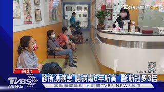 不只新冠+流感! 北市1班2生腸病毒即停課7天｜TVBS新聞@TVBSNEWS02