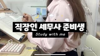 [study log] 직장인 세무사 준비생 | 나름 미라클모닝으로 아침공부하는 직장인 | 공부하는 일상 | study with me