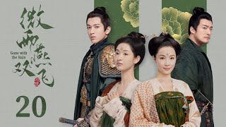 ENG SUB《微雨燕双飞  Gone with the Rain》EP20 | 张楠、王玉雯 | 乱世爱情古装剧 | 欢娱影视