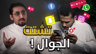 التشتت بالجوال - أصعب تحدي