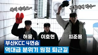 부산KCC 4연승 역대급 기분 좋은 승리의 퇴근길 _ KBL 4K 직캠