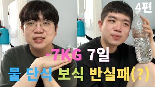 7일 물 단식 시즌2 다이어트 반 실패 후기 4편 l 일주일 만에 생수 단식 7kg l 요요옴, 보식 방법 ⌦ VLOG104