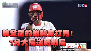 06/21 味全龍的強勢安打秀 ! 7分大局逆轉戰局