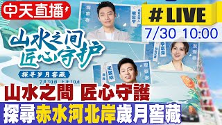 【中天直播#LIVE】山水之間 匠心守護丨探尋歲月窖藏 20230730  @全球大視野Global_Vision  ​