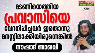 പ്രാവാസികൾ മടങ്ങി  എത്തുമ്പോൾ | NOUSHAD BAQAVI NEW ISLAMIC SPEECH | Pravasikal Madangiyethumbol