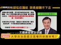 黃國昌國會質詢2019 3 13【大學自治是違法濫權的保護傘嗎？】教育及文化委員會