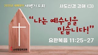 신년맞이특별 새벽기도회(2025년 1월 8일) #LAKUMC #LA연합감리교회 #이창민목사