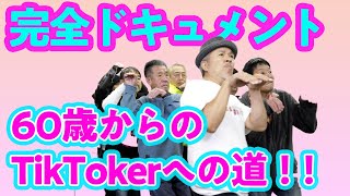 【ドキュメント】60歳からのTikTokerへの道！！