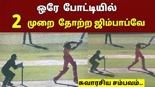 ஒரே போட்டியில் இரண்டு முறை வெற்றி..? இரண்டு முறை தோல்வி..! | Ban Vs Zim | T20 world cup 2022