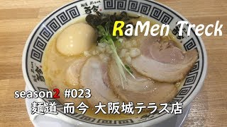 RaMen Treck season2 #R023 麺道 而今 大阪城テラス店