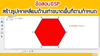 ข้อสอบGSP  การสร้างรูปหกเหลี่ยมด้านเท่าให้มีพื้นที่ตามกำหนด