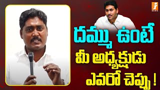 దమ్ము ఉంటే మీ అధ్యక్షుడు ఎవరో చెప్పు | Peddhapudi Vijaykumar Fires On YCP | Pawan Kalyan | iNews