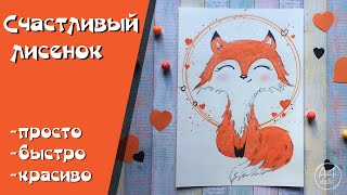 Счастливый лисенок. Урок рисования для детей.