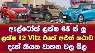 Alto ත් ලක්ෂ 65 ක් ලු ලක්ෂ 12 Vitz එකේ අළුත් කථාව| දැන් කියන වාහන වල මිල