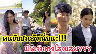 คนขับซาเล้งเป็นเจ้าของโรงแรมได้ไง…??? #ละครสั้น #กันและกันซีรีย์ #สะท้อนสังคม