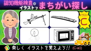 認知機能検査【パターンC1a】間違い探しでイラストを覚えよう！自動車免許更新の高齢者講習合格に向けて練習と攻略法！