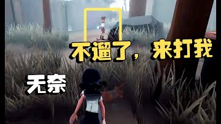 第五人格：深渊总决赛78 机械师：不遛了，来打我