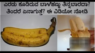 Twin banana - ಎರಡು ಕೂಡಿರುವ ಬಾಳೆಹಣ್ಣು ತಿನ್ನಬಾರದ ?? ತಿಂದರೆ ಏನಾಗುತ್ತೆ ?? ಆಗಾದರೆ ಈ ವೀಡಿಯೋ ನೋಡಿ ...