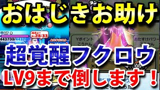 【妖怪ウォッチぷにぷに】おはじきお助け企画！「超覚醒フクロウ」LV9までお助けします！妖怪ウォッチ Yo-kai Watch ニャン速ちゃんねる