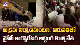 Tirupati: అక్రమ నిర్మాణమంటూ.. తిరుపతిలో వైసీపీ కార్పొరేటర్‌ బిల్డింగ్‌ కూల్చివేత - TV9