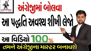 અંગ્રેજીમાં બોલવા આ પદ્ધતિ અવશ્ય શીખી લેજો | આ વિડિયો તમને 100% અંગ્રેજીના માસ્ટર બનાવશે