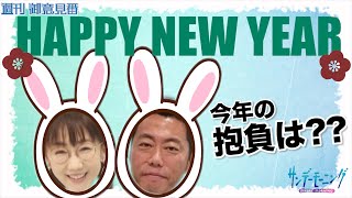 上原浩治さんと唐橋ユミさんが2023年の抱負を発表！【サンデーモーニング】毎週日曜更新