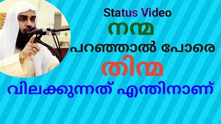 നന്മ പറഞ്ഞാൽ പോരെ തിന്മ വിലക്കുന്നത് എന്തിനാണ് ! Status Video ! Sirajul islam balussery