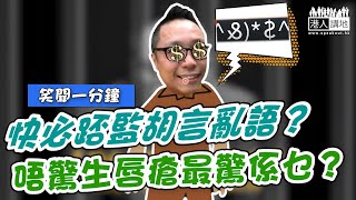 【短片】【笑聞一分鐘】快必踎監胡言亂語？唔驚生唇瘡最驚係乜？