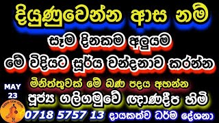 සෑම දිනකම අලුයම මේ විදියට සූර්ය වන්දනාව කරන්න | @wassanadarmadeshana9842