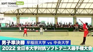 2022インカレ団体戦/男子準決勝 早稲田大学vs中央大学(3次戦) 矢野・端山vs幡谷・西田