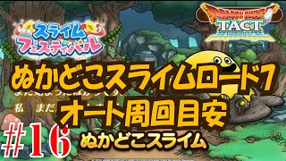 #16【ドラクエタクト】ぬかどこスライムロード7オート周回目安について【無課金実況】