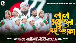 লাল সবুজের এই পতাকা, lal shobujer ai potaka বিজয়ের গান, Bijoyer Song. Kolorina কলরিনা