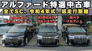 FORTEの匠の技が輝く！令和4年式 SCパッケージアルファード中古車３台紹介【FORTE製作のクオリティー・最高の快適性・低走行】公認エアサス、純ベタ、AIMGAINエアロ、フルアームも装着！