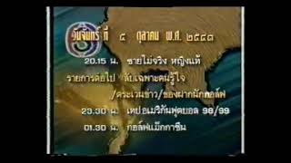 แจ้งผังรายการ ช่อง 3 อสมท. วันจันทร์ที่ 5 ตุลาคม 2541